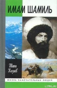 Имам Шамиль - Казиев Шапи Магомедович (книги хорошем качестве бесплатно без регистрации TXT) 📗