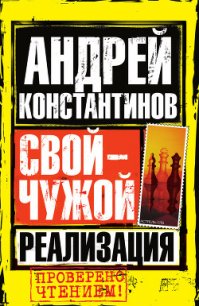 Реализация - Константинов Андрей Дмитриевич (книги онлайн полностью .txt) 📗