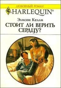 Стоит ли верить сердцу? - Келли Элисон (книги бесплатно без регистрации .TXT) 📗