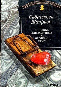 Прощай, друг! - Жапризо Себастьян (читать хорошую книгу .txt) 📗