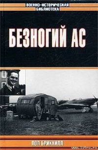 Безногий ас - Брикхилл Пол (серии книг читать бесплатно TXT) 📗