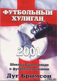 Футбольный хулиган - Бримсон Дуги (книги онлайн полные txt) 📗