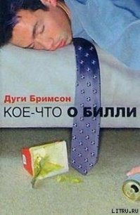 Кое-что о Билли - Бримсон Дуги (бесплатные онлайн книги читаем полные версии txt) 📗