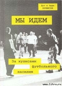 Мы идем - Бримсон Дуги (книга читать онлайн бесплатно без регистрации TXT) 📗