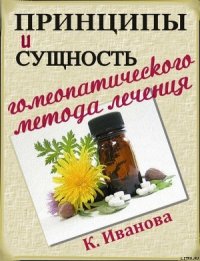 Принципы и сущность гомеопатического метода лечения - Иванова К. (книги без регистрации полные версии .TXT) 📗