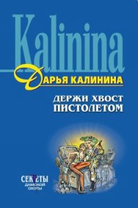 Держи хвост пистолетом - Калинина Дарья Александровна (книги полностью .TXT) 📗