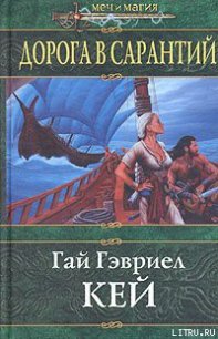 Дорога в Сарантий - Кей Гай Гэвриел (читаемые книги читать онлайн бесплатно полные .txt) 📗