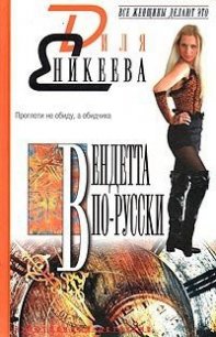 Вендетта по-русски - Еникеева Диля Дэрдовна (смотреть онлайн бесплатно книга .TXT) 📗