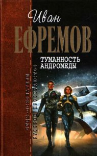 Туманность Андромеды - Ефремов Иван Антонович (читать книги .TXT) 📗