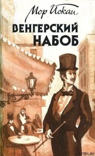 Венгерский набоб - Йокаи Мор (электронную книгу бесплатно без регистрации .txt) 📗