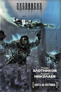 Охота на охотника - Николаев Андрей (онлайн книги бесплатно полные TXT) 📗