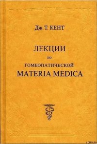 Лекции по гомеопатической Materia Medica - Кент Джеймс Тайлер (читать книги без регистрации полные .TXT) 📗