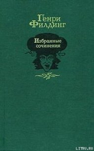 История покойного Джонатана Уайлда великого - Филдинг Генри (бесплатные книги полный формат TXT) 📗