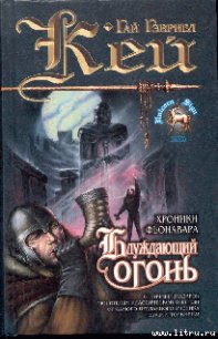 Блуждающий огонь - Кей Гай Гэвриел (книга читать онлайн бесплатно без регистрации TXT) 📗