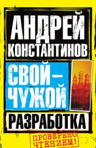 Разработка - Константинов Андрей Дмитриевич (книга бесплатный формат .TXT) 📗