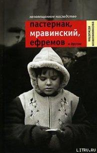 Незавещанное наследство. Пастернак, Мравинский, Ефремов и другие - Кожевникова Надежда Вадимовна (книги бесплатно .txt) 📗