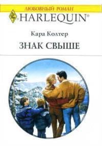 Знак свыше - Колтер Кара (библиотека книг бесплатно без регистрации .TXT) 📗