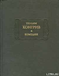 Любовь за любовь - Конгрив Уильям (бесплатная библиотека электронных книг TXT) 📗