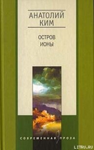 Остров Ионы - Ким Анатолий Андреевич (лучшие бесплатные книги .txt) 📗