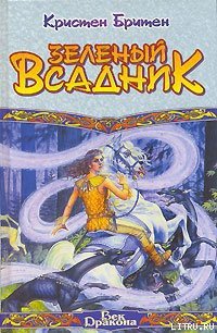 Зеленый Всадник - Бритен Кристен (лучшие книги TXT) 📗