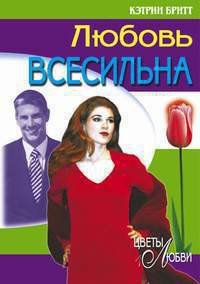 Любовь всесильна - Бритт Кэтрин (читать книги бесплатно полностью .txt) 📗