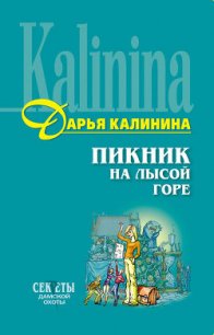 Пикник на Лысой горе - Калинина Дарья Александровна (книги регистрация онлайн txt) 📗