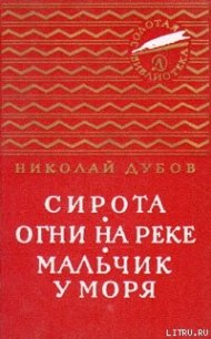 Огни на реке - Дубов Николай Иванович (книги без сокращений txt) 📗