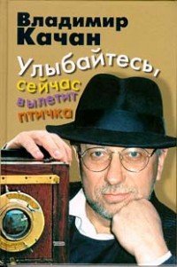 Улыбайтесь, сейчас вылетит птичка - Качан Владимир (книги бесплатно читать без txt) 📗