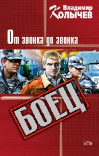 От звонка до звонка - Колычев Владимир Григорьевич (книги читать бесплатно без регистрации полные .txt) 📗