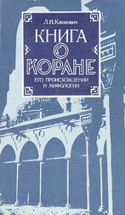 Книга о коране, его происхождении и мифологии - Климович Л И (электронные книги без регистрации .txt) 📗