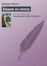 Башня из пепла - Мартин Джордж Р.Р. (книги онлайн без регистрации .TXT) 📗