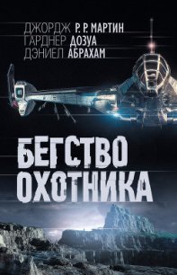 Бегство охотника - Мартин Джордж Р.Р. (прочитать книгу .txt) 📗