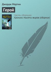 Герой - Мартин Джордж Р.Р. (читать книги онлайн полностью TXT) 📗