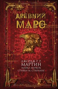 Древний Марс (сборник) - Роберсон Крис (читать книги онлайн полностью TXT) 📗