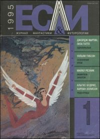 Журнал «Если», 1995 № 01 - Лозинский Дмитрий (читать книги онлайн бесплатно полностью txt) 📗