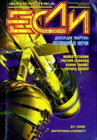 Журнал «Если», 1999 № 12 - Каупер Ричард (читать книги онлайн регистрации TXT) 📗