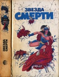 Звезда смерти - Мартин Джордж Р.Р. (книги бесплатно без .TXT) 📗