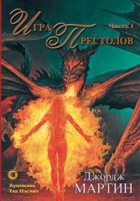 Игра престолов. Битва королей - Мартин Джордж Р.Р. (книга читать онлайн бесплатно без регистрации txt) 📗