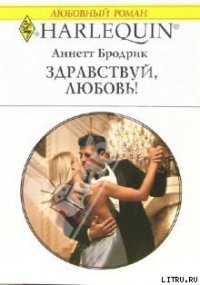 Здравствуй, любовь! - Бродрик (Бродерик) Аннетт (лучшие книги TXT) 📗