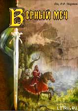 Присяжный рыцарь (Верный меч) - Мартин Джордж Р.Р. (книги онлайн бесплатно .TXT) 📗
