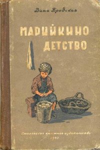 Марийкино детство - Бродская Дина Леонтьевна (читать книги txt) 📗