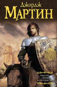 Рыцарь Семи Королевств (сборник) - Мартин Джордж Р.Р. (электронные книги без регистрации txt) 📗