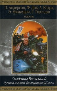 Солдаты Вселенной. Лучшая военная фантастика ХХ века - Холдеман Джо (книги читать бесплатно без регистрации полные TXT) 📗