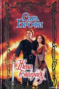 Жена в награду - Брофи Сара (читать онлайн полную книгу txt) 📗