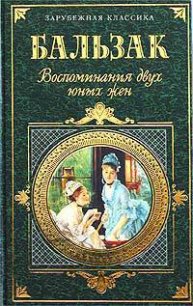 Воспоминания двух юных жен - де Бальзак Оноре (бесплатные версии книг .TXT) 📗