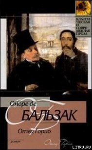 Отец Горио - де Бальзак Оноре (читаем книги онлайн бесплатно без регистрации TXT) 📗
