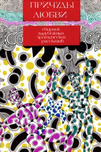 Причуды любви: Сборник эротических рассказов - Бразильяк Робер (читаем книги онлайн бесплатно txt) 📗