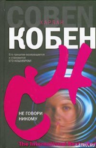 Не говори никому - Кобен Харлан (книги регистрация онлайн бесплатно TXT) 📗