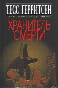 Хранитель смерти - Герритсен Тесс (читать книги бесплатно TXT) 📗