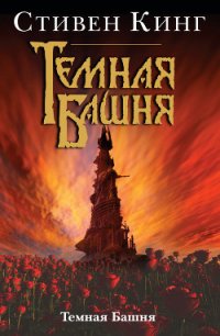 Темная Башня - Кинг Стивен (книга регистрации TXT) 📗